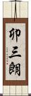 卯三朗 Scroll