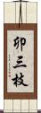 卯三枝 Scroll