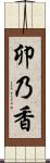 卯乃香 Scroll