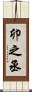 卯之丞 Scroll