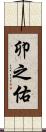 卯之佑 Scroll