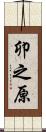 卯之原 Scroll