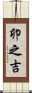 卯之吉 Scroll