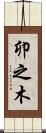 卯之木 Scroll