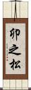 卯之松 Scroll