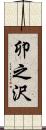 卯之沢 Scroll