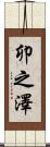 卯之澤 Scroll