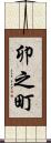 卯之町 Scroll