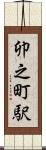卯之町駅 Scroll