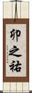 卯之祐 Scroll