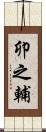 卯之輔 Scroll