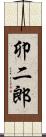 卯二郎 Scroll
