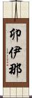 卯伊那 Scroll