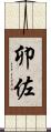 卯佐 Scroll