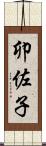 卯佐子 Scroll