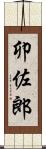 卯佐郎 Scroll