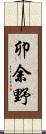 卯余野 Scroll