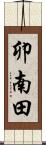 卯南田 Scroll