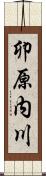 卯原内川 Scroll