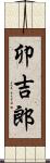 卯吉郎 Scroll