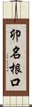 卯名根口 Scroll