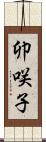 卯咲子 Scroll