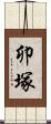 卯塚 Scroll