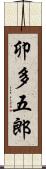卯多五郎 Scroll