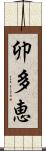卯多恵 Scroll