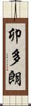 卯多朗 Scroll