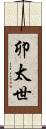卯太世 Scroll