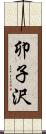 卯子沢 Scroll