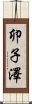 卯子澤 Scroll