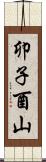 卯子酉山 Scroll