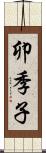 卯季子 Scroll