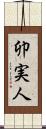 卯実人 Scroll