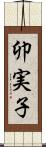 卯実子 Scroll
