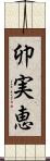 卯実恵 Scroll