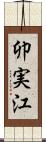 卯実江 Scroll