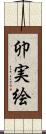 卯実絵 Scroll