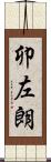 卯左朗 Scroll