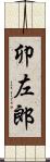 卯左郎 Scroll