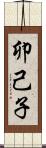 卯己子 Scroll