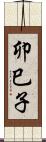 卯巳子 Scroll