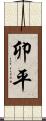卯平 Scroll