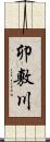 卯敷川 Scroll