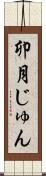 卯月じゅん Scroll