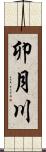 卯月川 Scroll