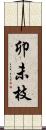 卯未枝 Scroll