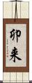 卯来 Scroll